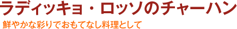 ラディッキョ・ロッソのチャーハン -鮮やかな彩りでおもてなし料理として-