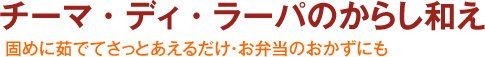 チーマ・ディ・ラーパのからし和え -固めに茹でてさっとあえるだけ・お弁当のおかずにも-