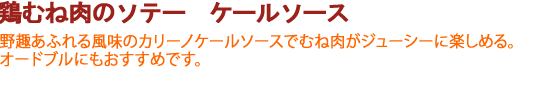 鶏むね肉のソテー　ケールソースめ