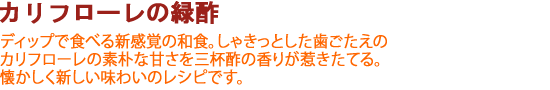 カリフローレの緑酢