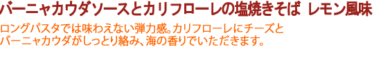 バーニャカウダソースとカリフローレの塩焼きそば レモン風味