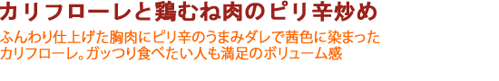 カリフローレと鶏むね肉のピリ辛炒め