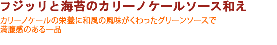 フジッリと海苔のカリーノケールソース和え