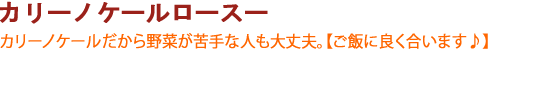 カリーノケールロースー