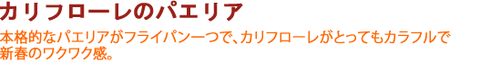 カリフローレのパエリア