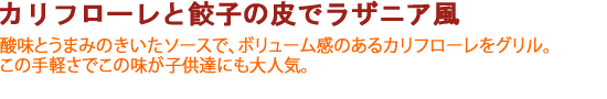 カリフローレと餃子の皮でラザニア風