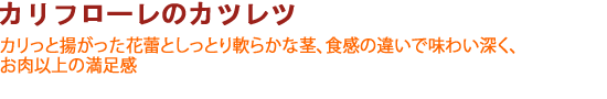 カリフローレのカツレツ