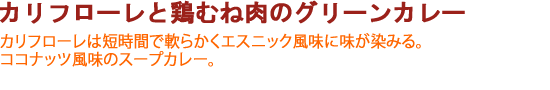 カリフローレと鶏むね肉のグリーンカレー