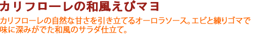 カリフローレの和風えびマヨ