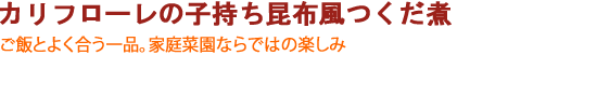 カリフローレの子持ち昆布風つくだ煮 