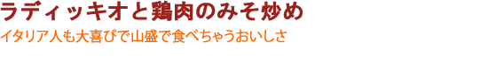 ラディッキオと鶏肉のみそ炒め