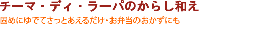 チーマ・ディ・ラーパのからし和え