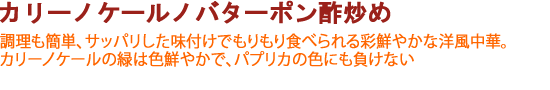 カリーノケールノバターポン酢炒め