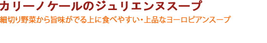 カリーノケールのジュリエンヌスープ