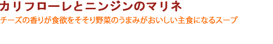 カリフローレとニンジンのマリネ