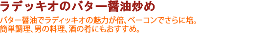 ラデッキオのバター醤油炒め