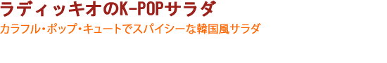 ラディッキオのK-POPサラダ