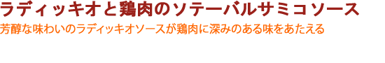 ラディッキオと鶏肉のソテーバルサミコソース