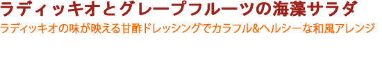 ラディッキオとグレープフルーツの海藻サラダ