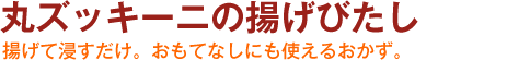 丸ズッキーニの揚げびたし　揚げて浸すだけ。おもてなしにも使えるおかず。