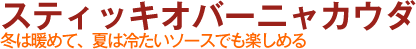 スティッキオバーニャカウダ　冬は暖めて、夏は冷たいソースでも楽しめる