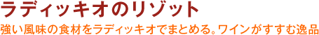 ラディッキオのリゾット