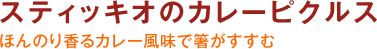 スティッキオのカレーピクルス