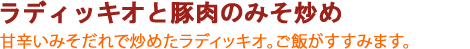 ラディッキオと豚肉のみそ炒め