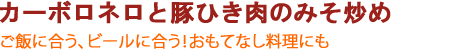 カーボロネロと豚ひき肉のみそ炒め