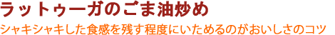 ラットゥーガのごま油炒め