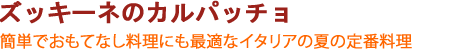 ズッキーネのカルパッチョ