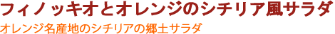 フィノッキオとオレンジのシチリア風サラダ