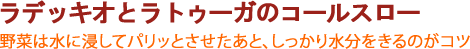 ラデッキオとラトゥーガのコールスロー