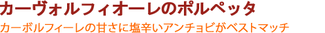 カーヴォルフィオーレのポルペッタ