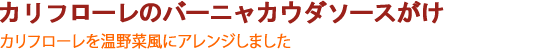 カリフローレのバーニャカウダソースがけ