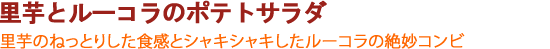 里芋とルーコラのポテトサラダ