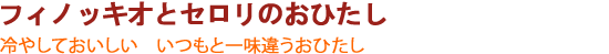 フィノッキオとセロリのおひたし