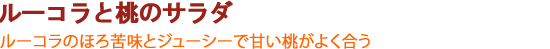 ルーコラと桃のサラダ