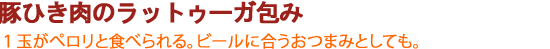 豚ひき肉のラットゥーガ包み