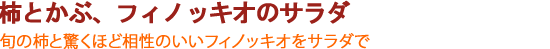 柿とかぶ、フィノッキオのサラダ