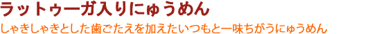 ラットゥーガ入りにゅうめん