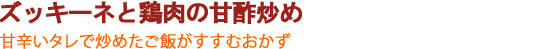 ズッキーネと鶏肉の甘酢炒め