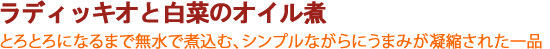 ラディッキオと白菜のオイル煮