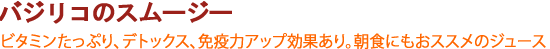 バジリコのスムージー