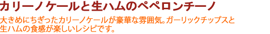 カリーノケールと生ハムのペペロンチーノ