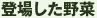 登場した野菜