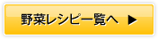 野菜レシピ一覧へ