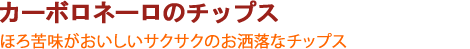 カーボロネーロのチップス